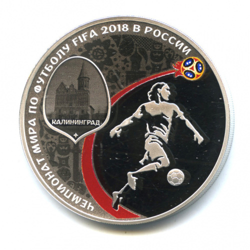 3 рубля — Чемпионат мира по футболу FIFA 2018 в России 2018 СПМД