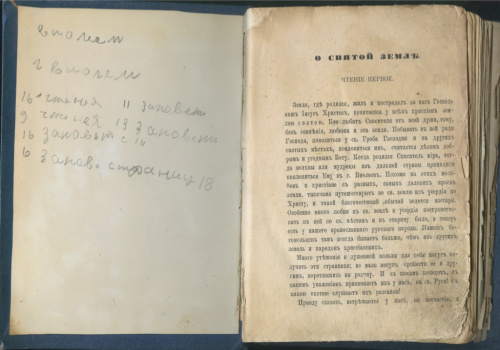 Книга «О Святой Земле», Санкт-Петербург, изд торговли книгами и учебными пособиями «Н Фену и Ко», 20×14,5×1,5 см 1872