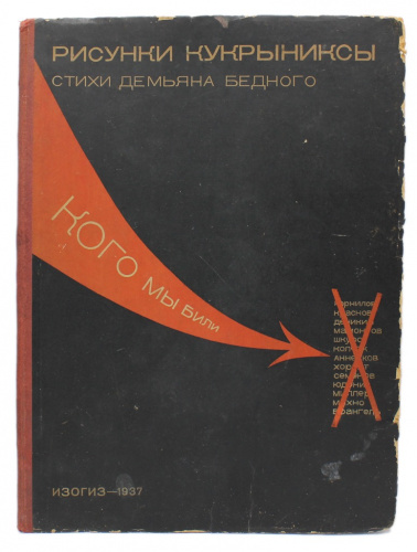 Книга «Рисунки Кукрыниксы Стихи Демьяна Бедного Кого мы били», ИЗОГИЗ, 14 стр., редкая, 25,5×34,5 см 1937