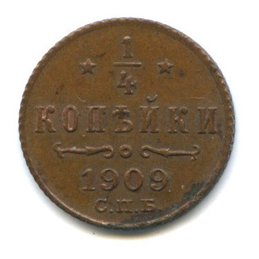 ¼ копейки — Вензель Николая II 1909 СПБ