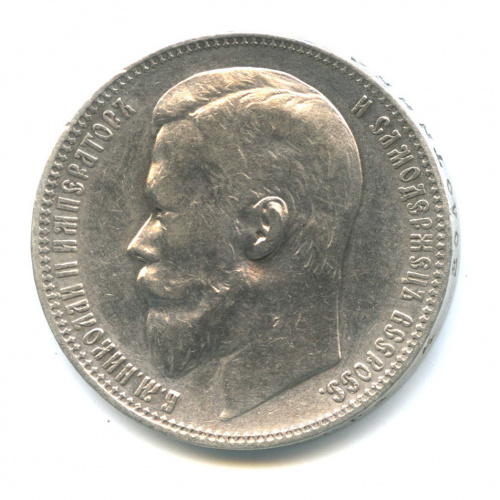 1 рубль — Портрет Николая II 1900 Ф.З
