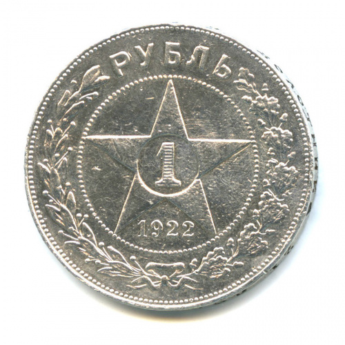 1 рубль — Звезда Точка 1922 П.Л
