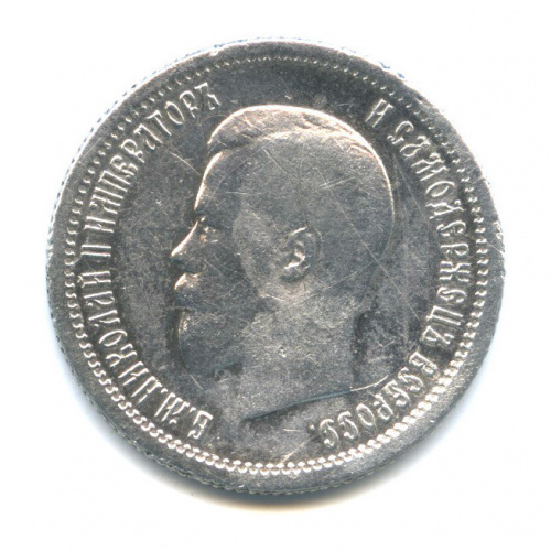 25 копеек — Портрет Николая II 1896 АГ