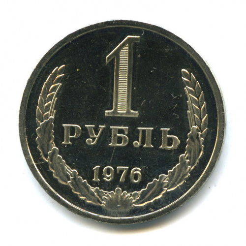 1 рубль 1976
