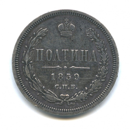 Полтина (50 копеек) — Широкий герб, Св Георгий без плаща 1859 СПБ ФБ