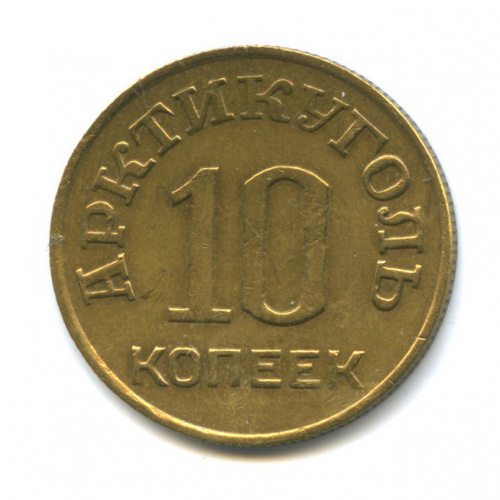 10 копеек — Шпицберген 1946
