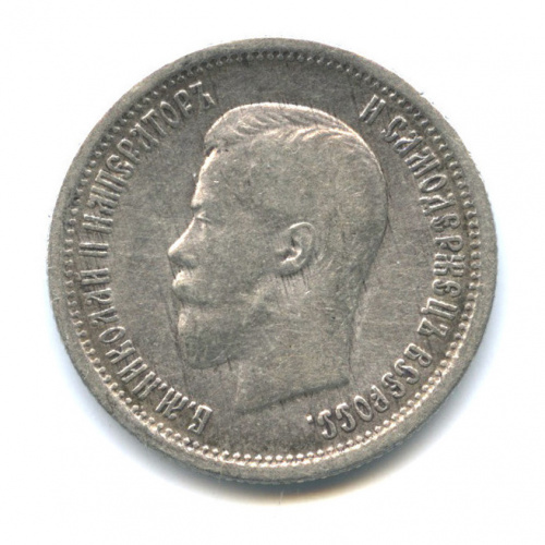 25 копеек — Портрет Николая II 1896 АГ