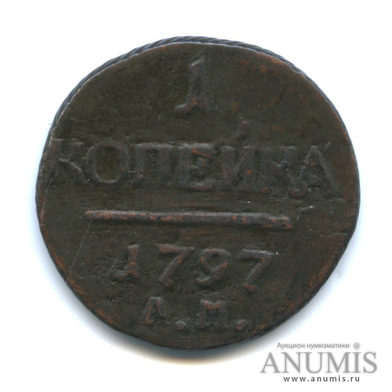 1 копейка 1797 АМ — Вензель Павла I