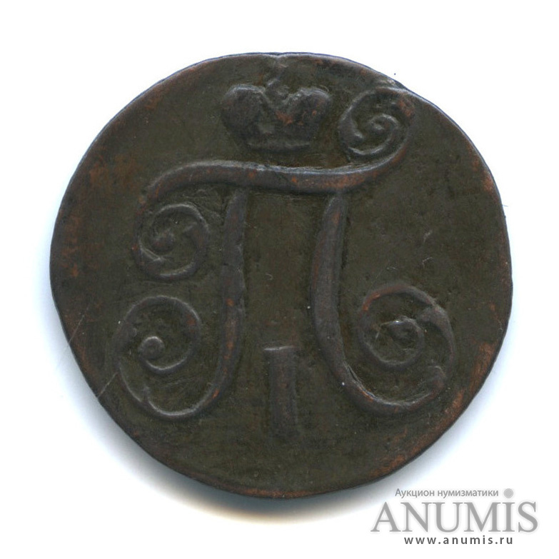 1 копейка 1797 АМ — Вензель Павла I
