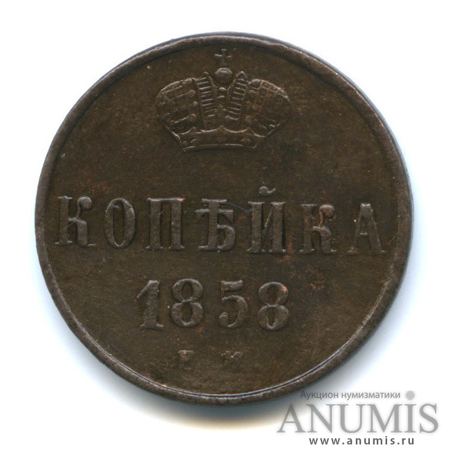 1 копейка 1858 ЕМ — Вензель Александра II