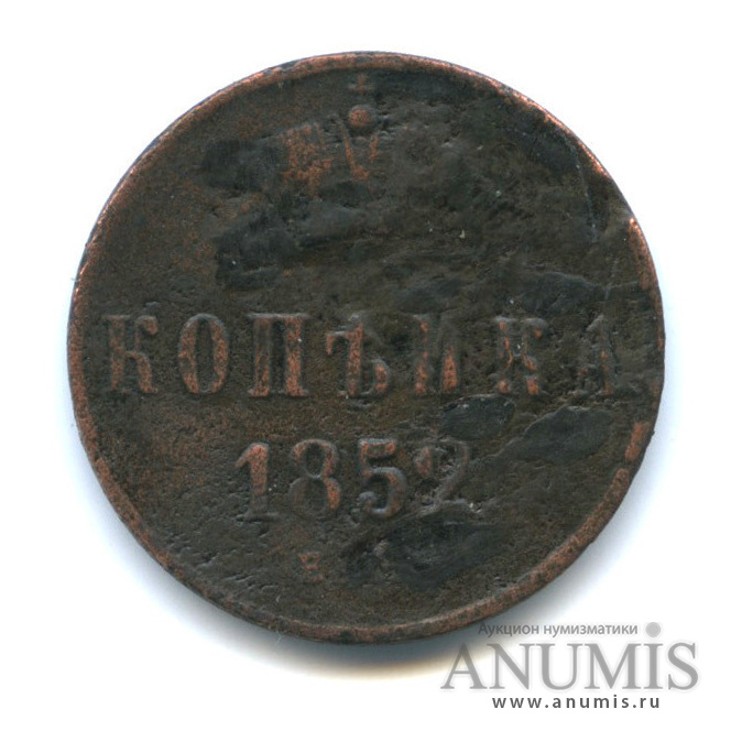 1 копейка 1852 ЕМ — Вензель Николая I