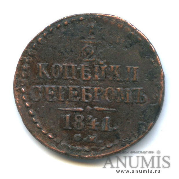½ копейки серебром 1841 СМ — Вензель Николая I