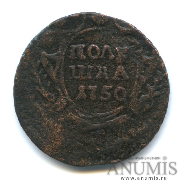 Полушка (¼ копейки) 1750 — (¼ копейки) - Орел 1748 г (Орел 1748 г.)