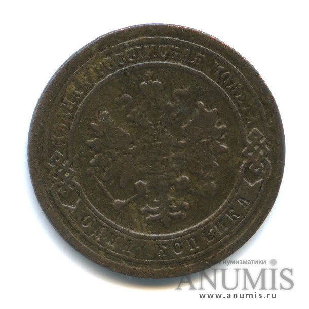 1 копейка 1882 СПБ