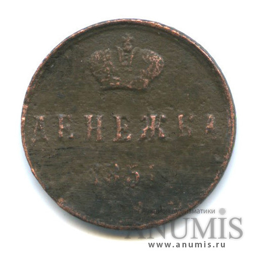 Денежка (½ копейки) 1854 ЕМ — (½ копейки) - Вензель Николая I