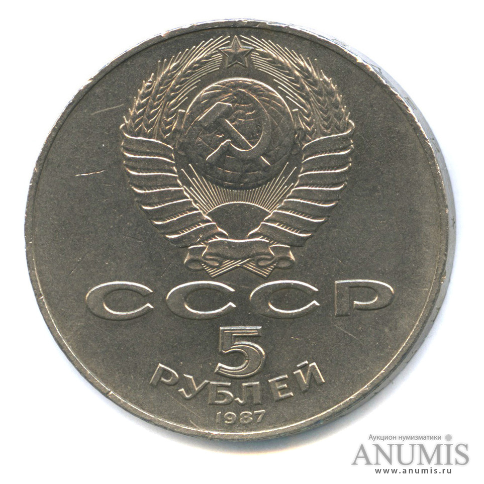5 рублей 1987 — Владимир Ленин - организатор Революции
