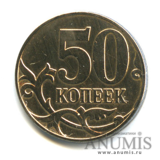 50 копеек 2007 М — Шт. 4.3Б по А.С