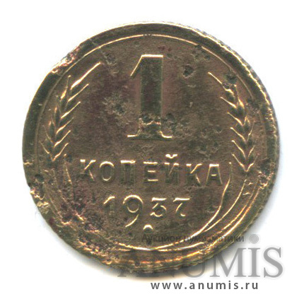 1 копейка 1937 — Венок 11 лент. Цифра номинала меньше, шт. Б
