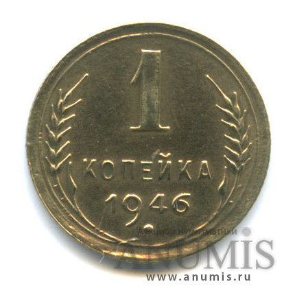1 копейка 1946 — Венок 11 лент