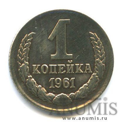 1 копейка 1961 — Л/с шт. 1.42, 7 стеблей