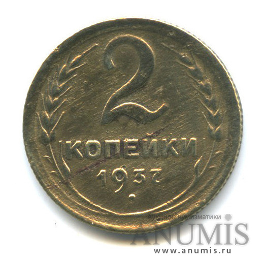 2 копейки 1937 — Венок 11 лент. Л/с шт. 2 - гребенка с уступом