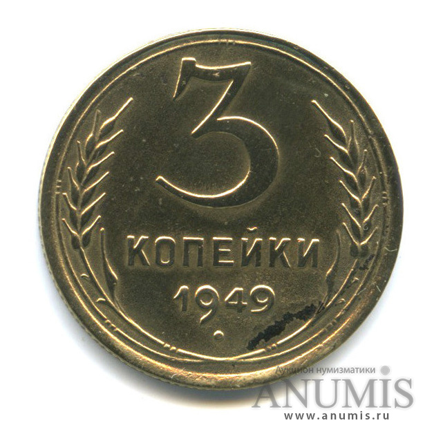 3 копейки 1949 — Венок 16 лент. Стебли примыкают к буквам «СС», солнце с венчиком, с материками, очень редкая монета