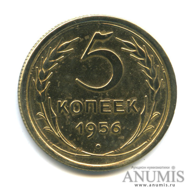 5 копеек 1956 — Венок 16 лент, шт. 7