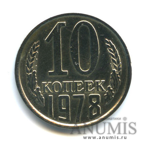 10 копеек 1978 — Л/с шт. 1.3