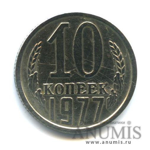 10 копеек 1977 — Л/с шт. 1.3