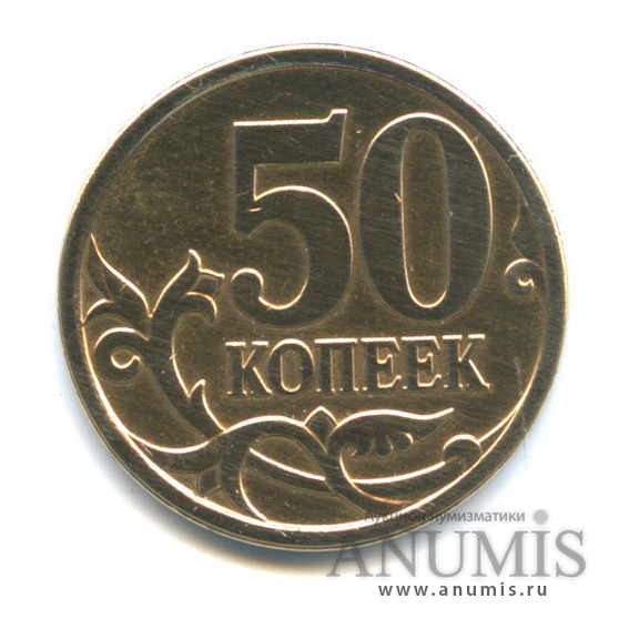 50 копеек 2007 М — Шт. 4.11Б по А.С., редкая