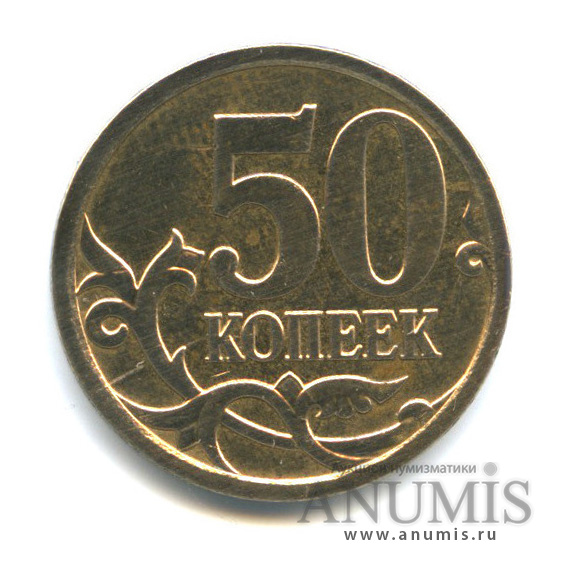50 копеек 2007 М — Шт. 4.12А по А.С