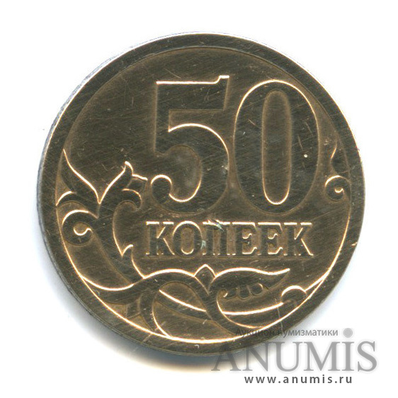 50 копеек 2007 М — Шт. 4.12В по А.С