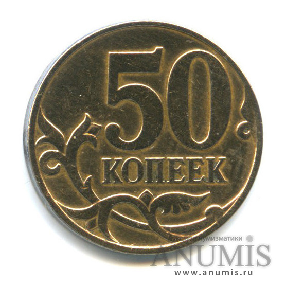 50 копеек 2007 М — Шт. 4.3А по А.С