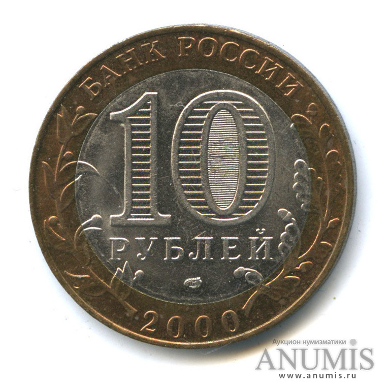 10 рублей 2000 СПМД — 55-я годовщина Победы в Великой Отечественной войне 1941−1945 гг
