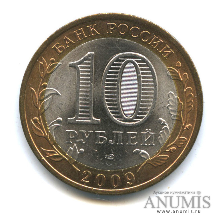 10 рублей 2009 СПМД — Республика Адыгея