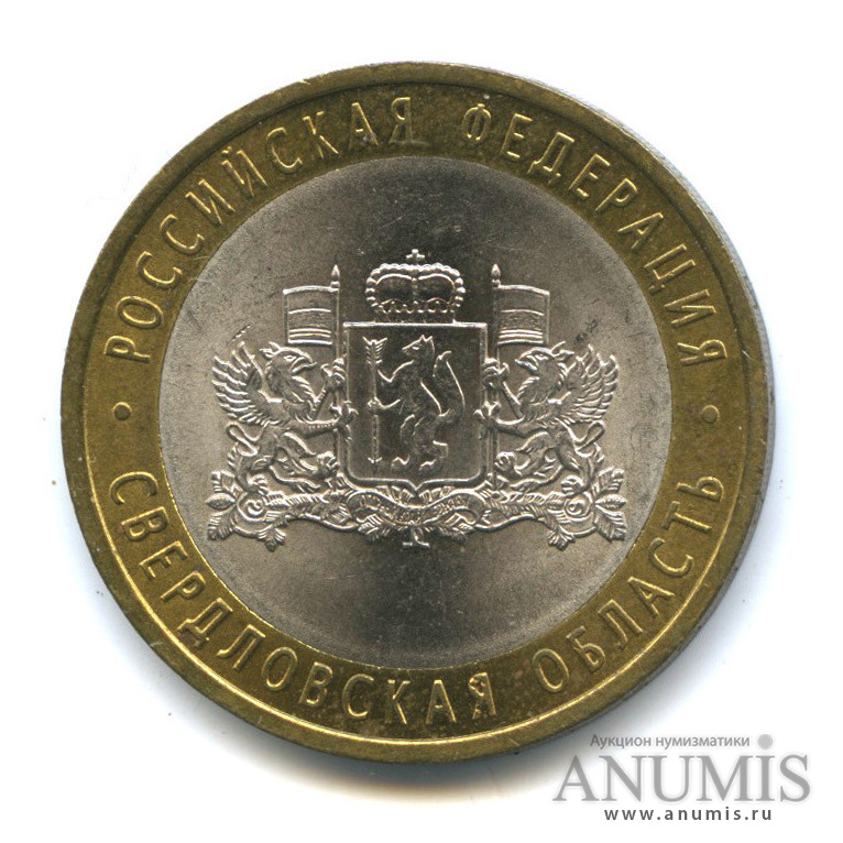 10 рублей 2008 СПМД — Свердловская область