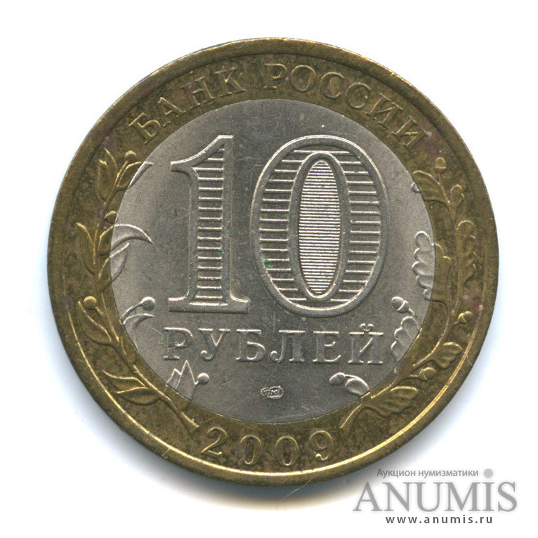10 рублей 2009 СПМД — Галич (XIII в.) Костромская область