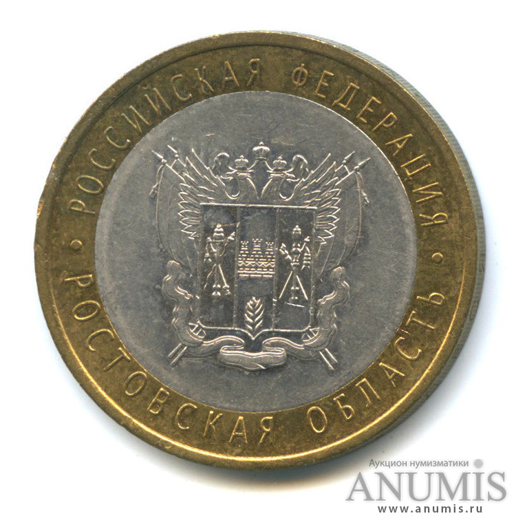 10 рублей 2007 СПМД — Ростовская область