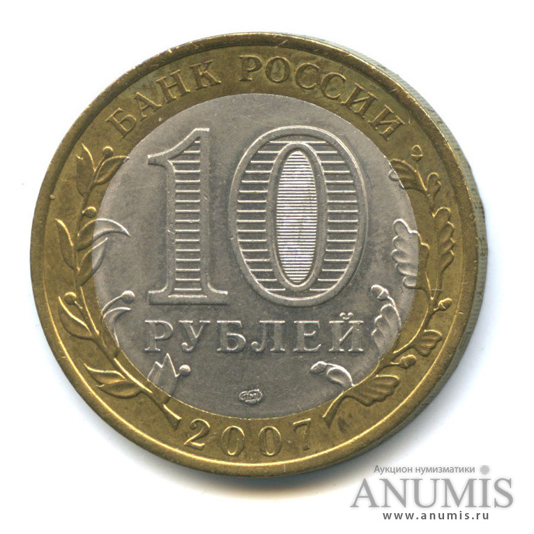 10 рублей 2007 СПМД — Ростовская область
