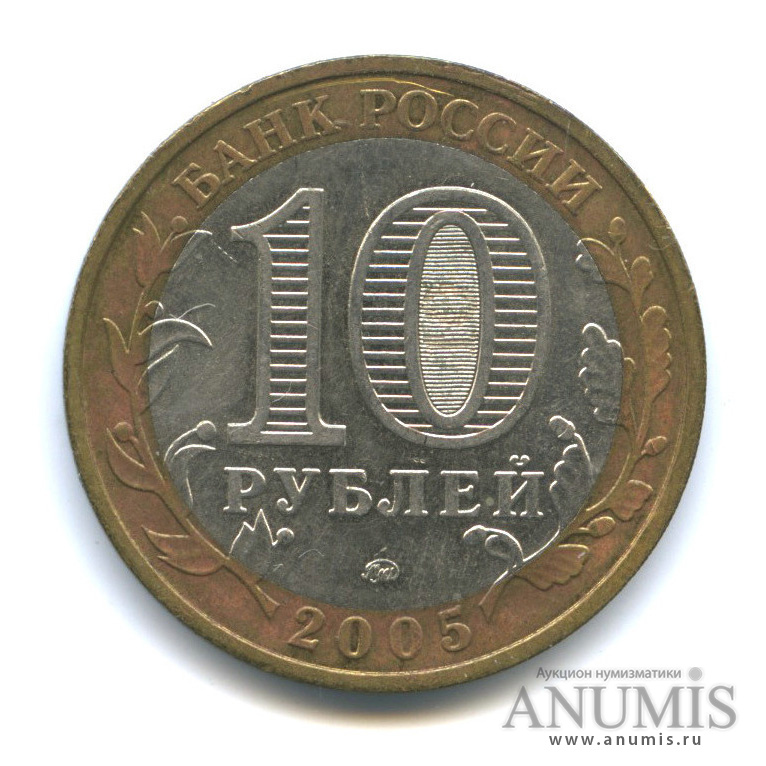10 рублей 2005 ММД — Город Москва