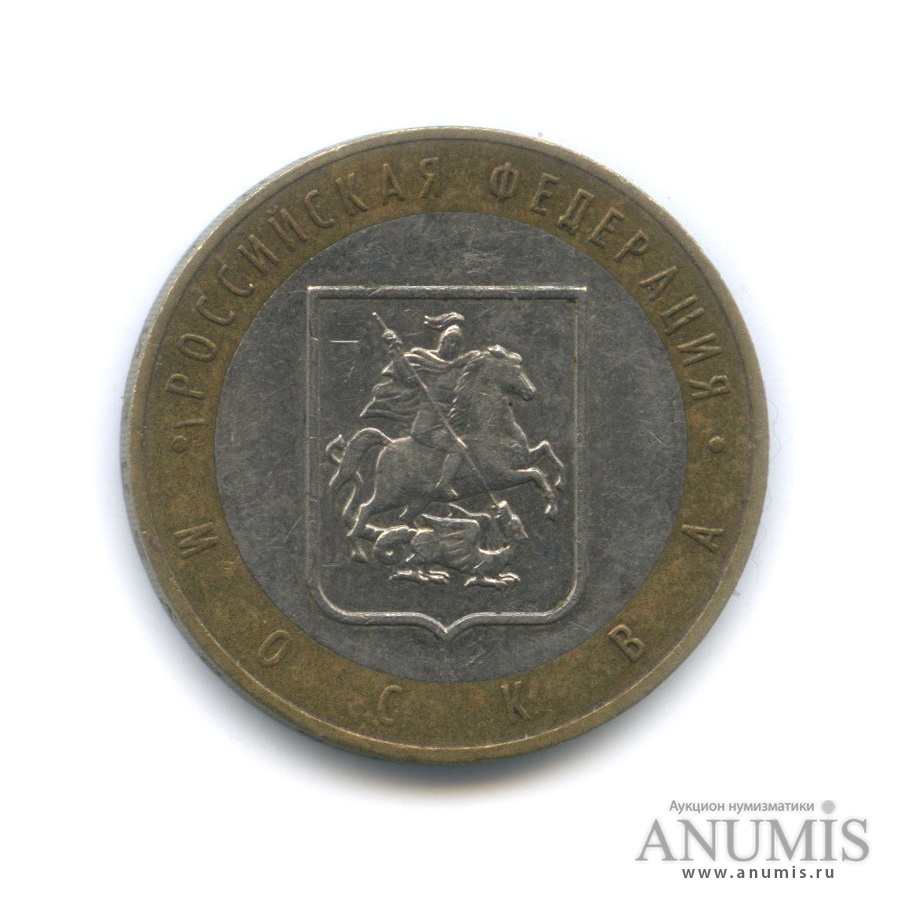 10 рублей 2005 ММД — Город Москва