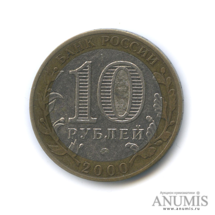 10 рублей 2000 ММД — 55-я годовщина Победы в Великой Отечественной войне 1941−1945 гг