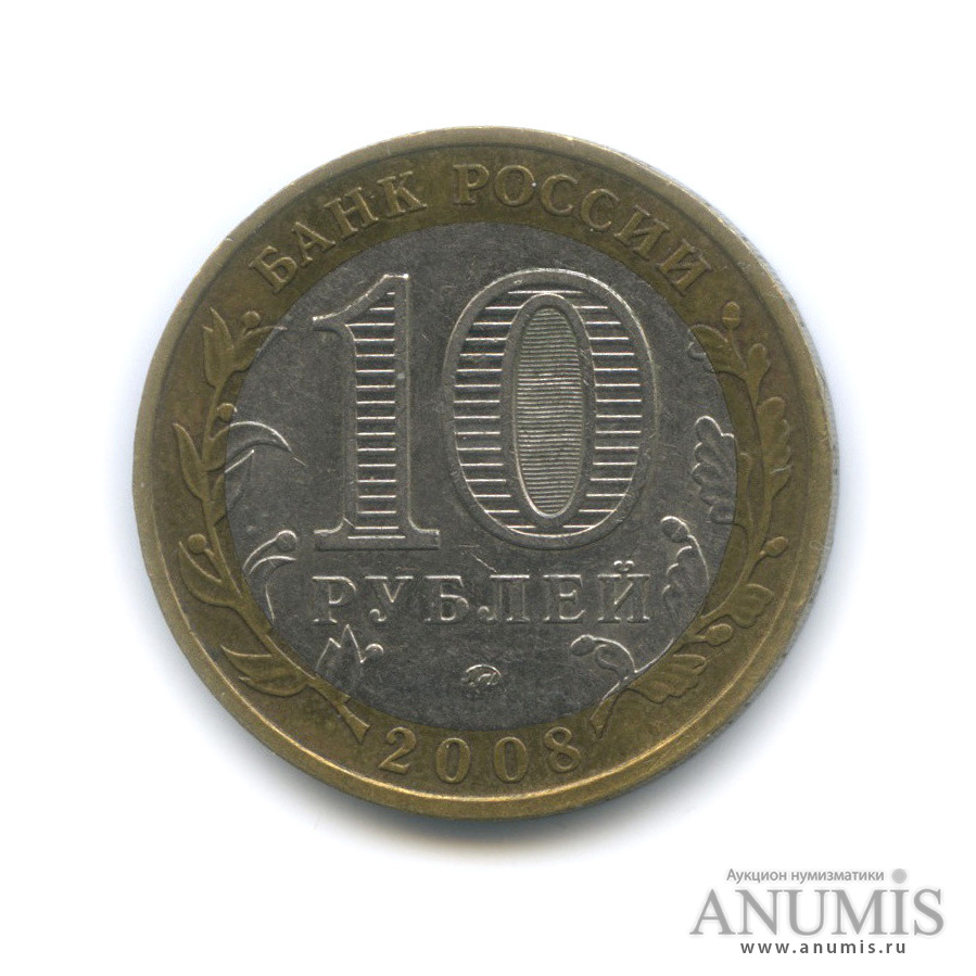 10 рублей 2008 ММД — Удмуртская Республика