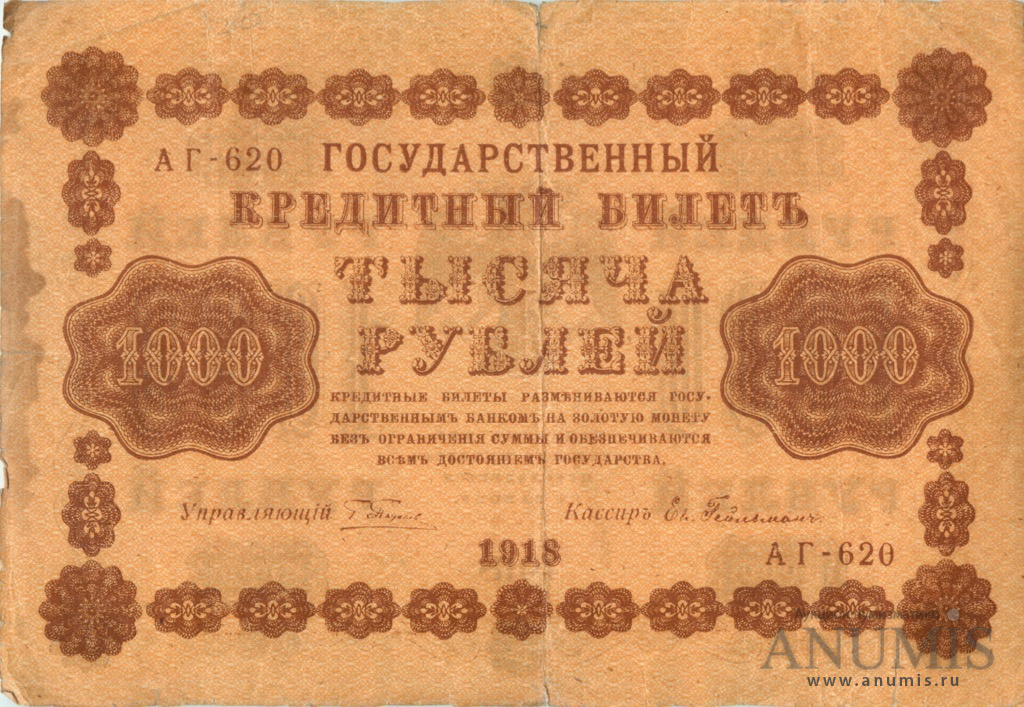 1000 рублей 1918 — Упр. Пятаков. Гейльман (Гейльман)