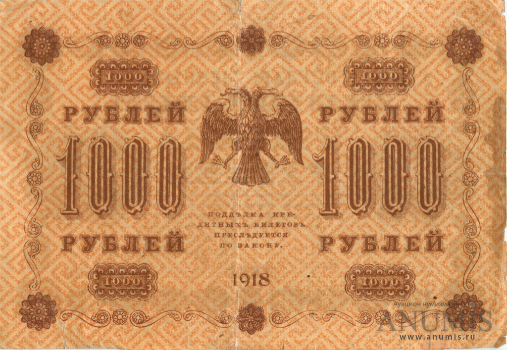 1000 рублей 1918 — Упр. Пятаков. Гейльман (Гейльман)