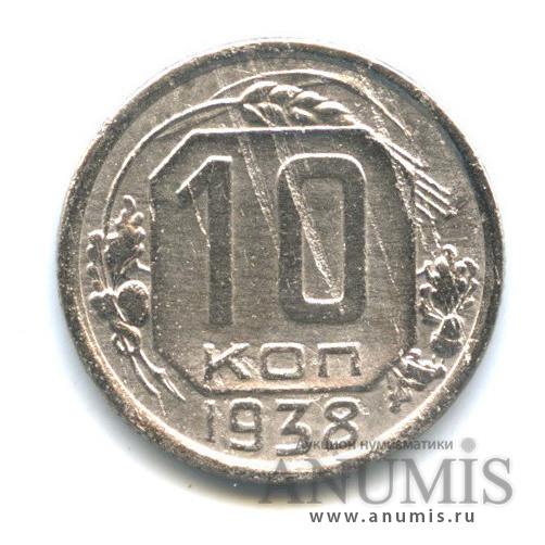 10 копеек 1938 — Венок 11 лент