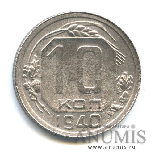 10 копеек 1940 — Венок 11 лент