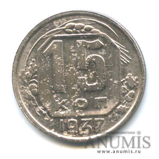 15 копеек 1937 — Венок 11 лент