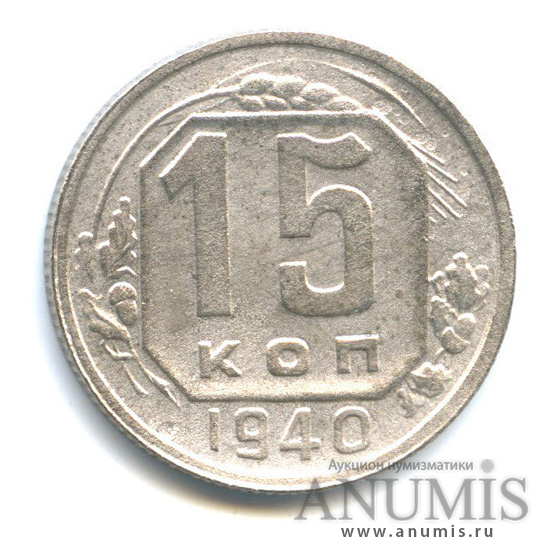 15 копеек 1940 — Венок 11 лент