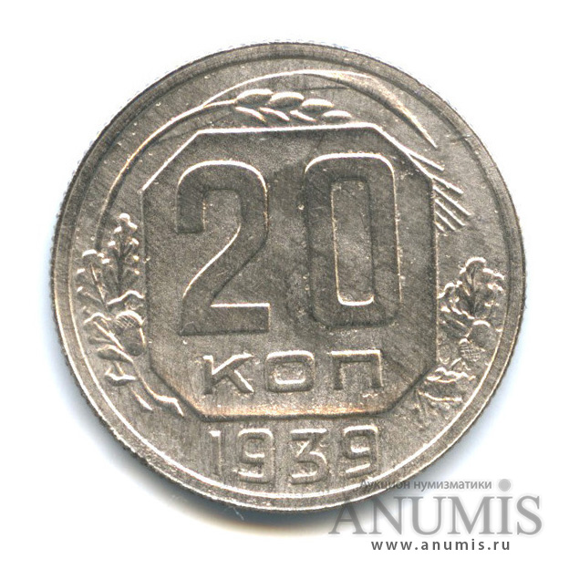 20 копеек 1939 — Венок 11 лент